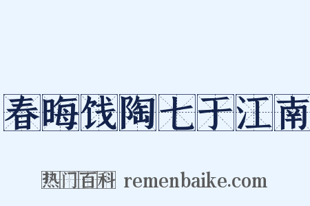 春晦饯陶七于江南是什么意思的图片